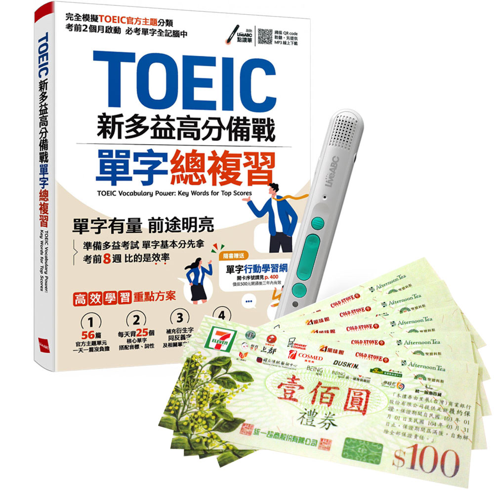 《TOEIC新多益高分備戰 單字總複習》+ LiveABC智慧藍牙點讀筆16G + 7-11禮券500元