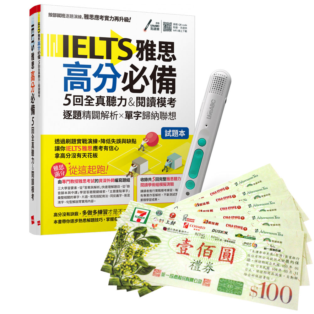 《IELTS雅思高分必備 5回全真聽力&閱讀模考》+ LiveABC智慧藍牙點讀筆16G + 7-11禮券500元