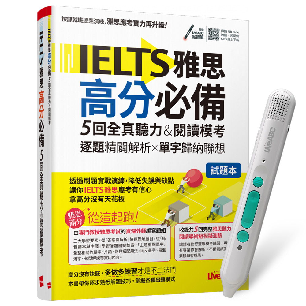 《IELTS雅思高分必備 5回全真聽力&閱讀模考》+ LiveABC智慧藍牙點讀筆16G
