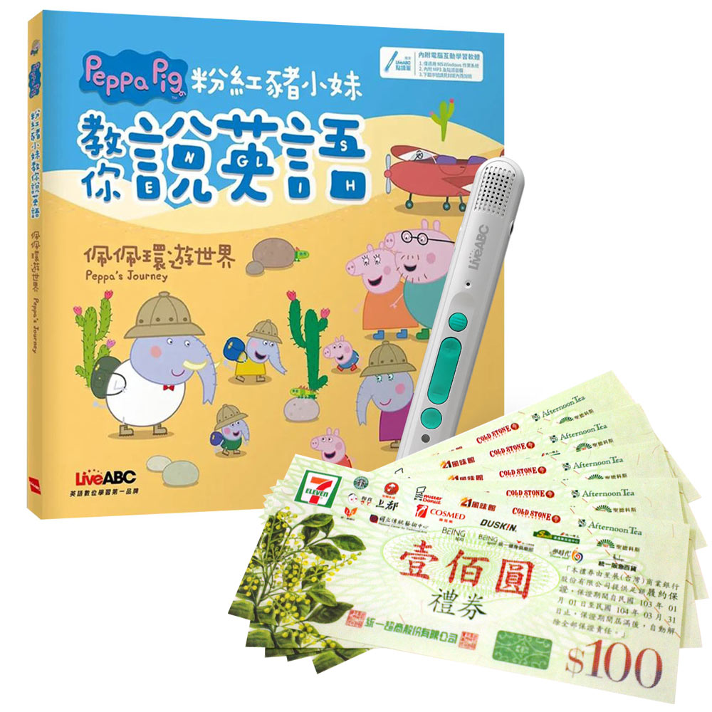 《粉紅豬小妹教你說英語:佩佩環遊世界》(精裝版)+ LiveABC智慧藍牙點讀筆16G + 7-11禮券500元