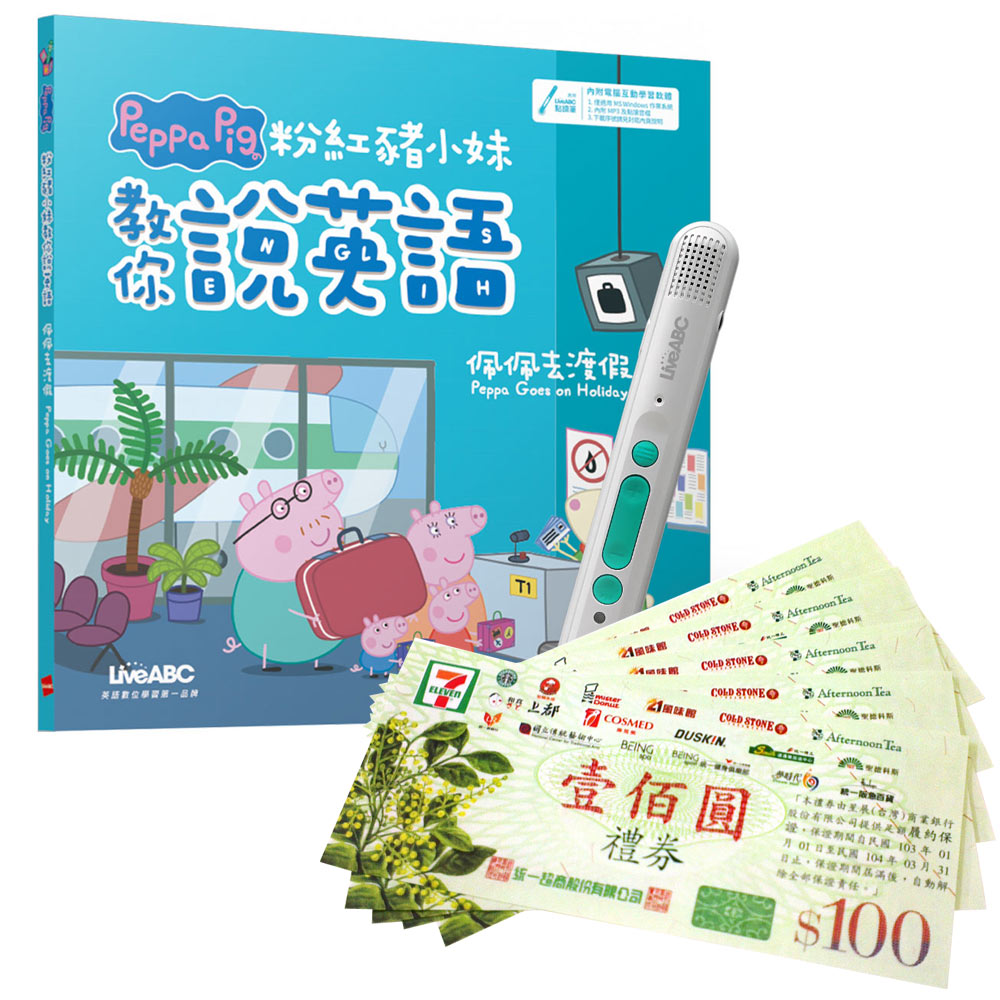《粉紅豬小妹教你說英語:佩佩去渡假》(精裝版)+ LiveABC智慧藍牙點讀筆16G + 7-11禮券500元