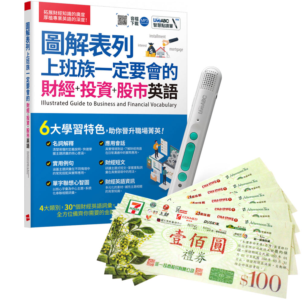 《圖解表列 上班族一定要會的 財經+投資+股市英語》+ LiveABC智慧藍牙點讀筆16G + 7-11禮券500元