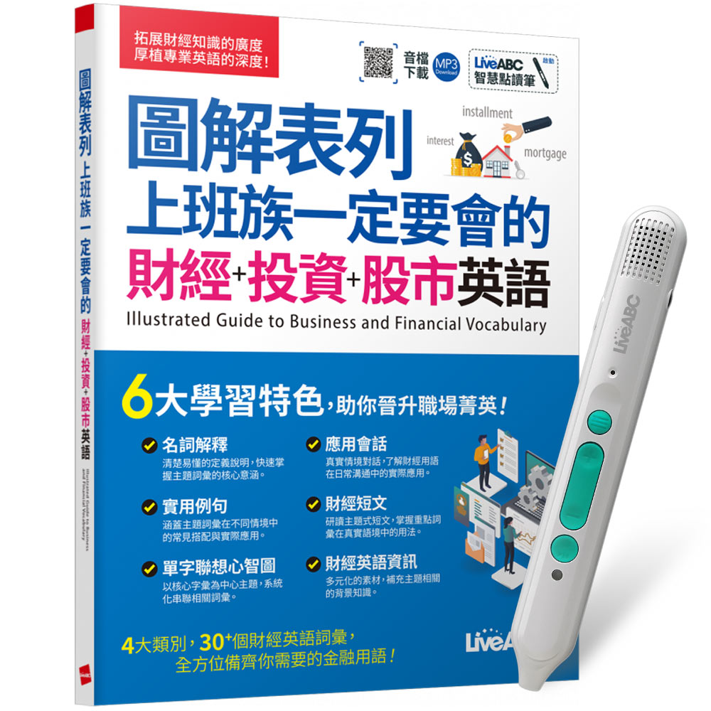 《圖解表列 上班族一定要會的 財經+投資+股市英語》+ LiveABC智慧藍牙點讀筆16G