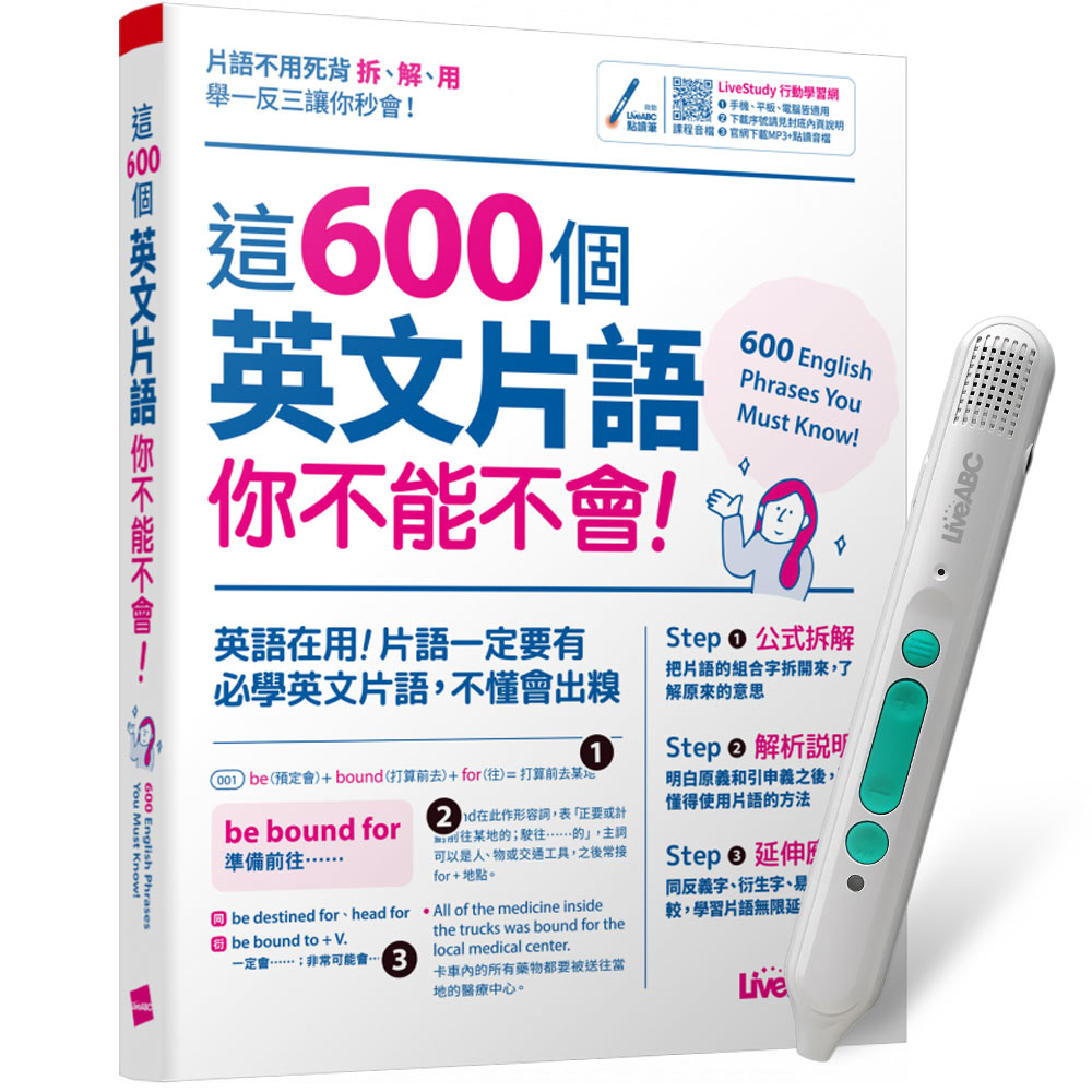 《這600個英文片語你不能不會》+ LiveABC智慧藍牙點讀筆16G