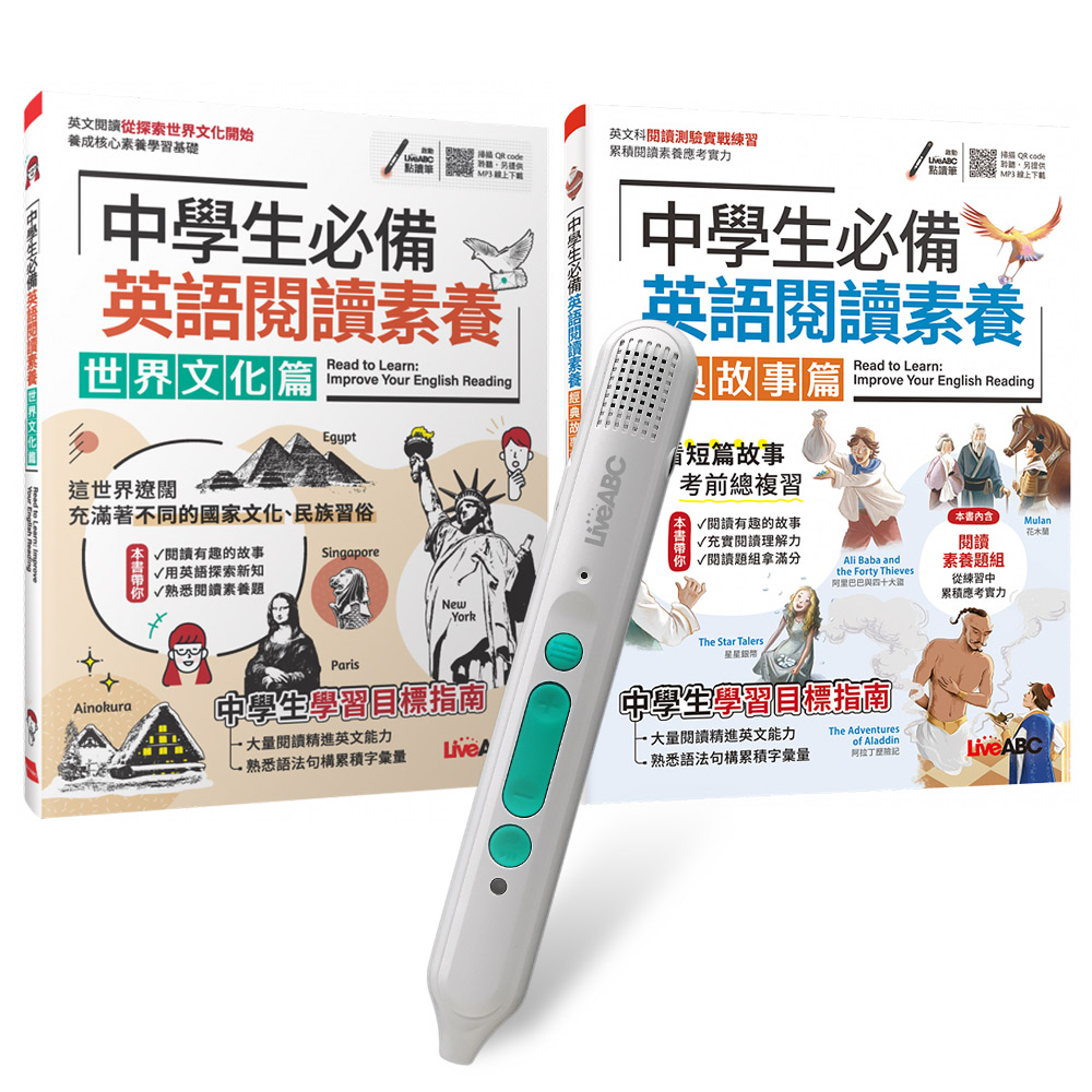 中學生必備英語閱讀（全2書）+ LiveABC智慧藍牙點讀筆16G + 全聯禮券500元