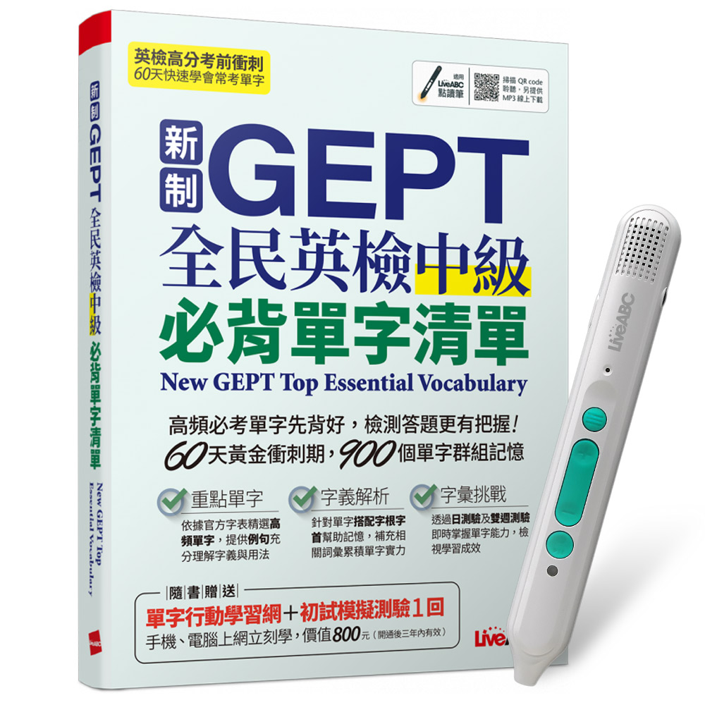 《新制GEPT全民英檢中級必背單字清單》+ LiveABC智慧藍牙點讀筆16G + 全聯禮券500元