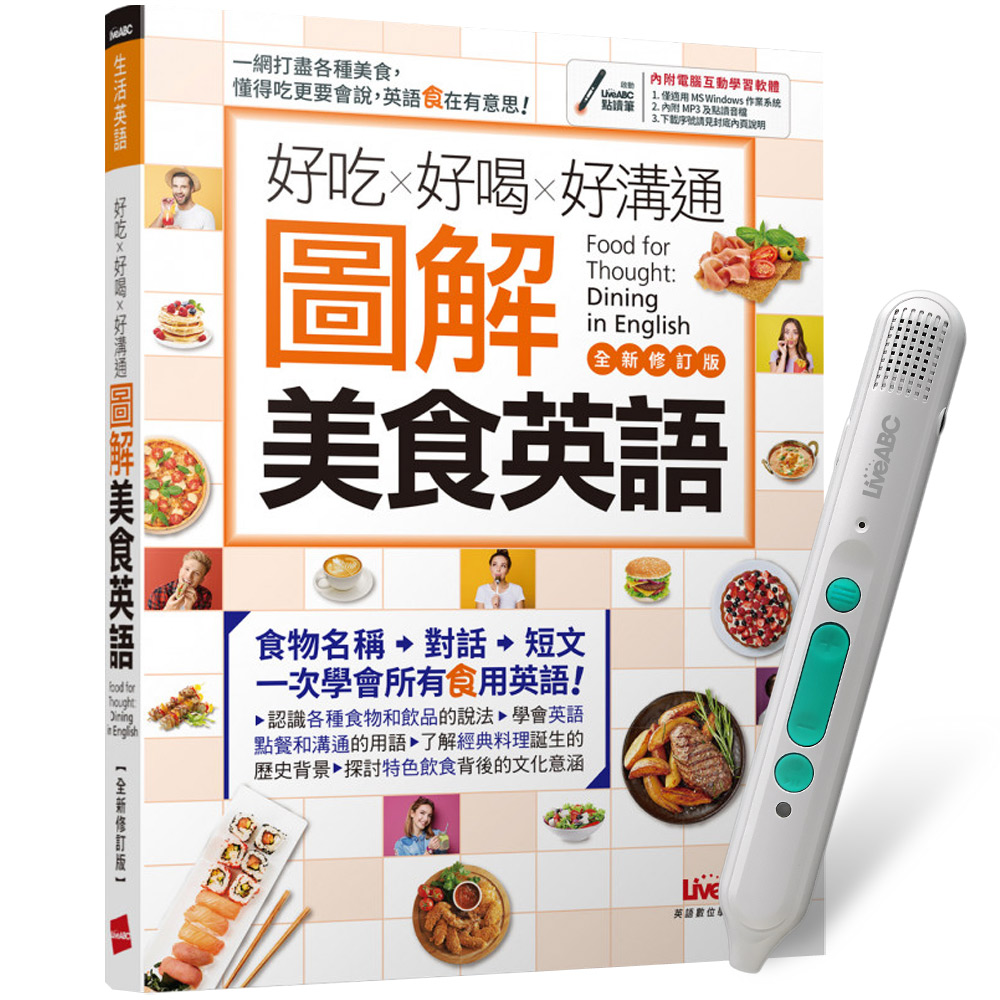《好吃好喝好溝通 圖解美食英語》(全新修訂版)+ LiveABC智慧藍牙點讀筆16G + 全聯禮券500元