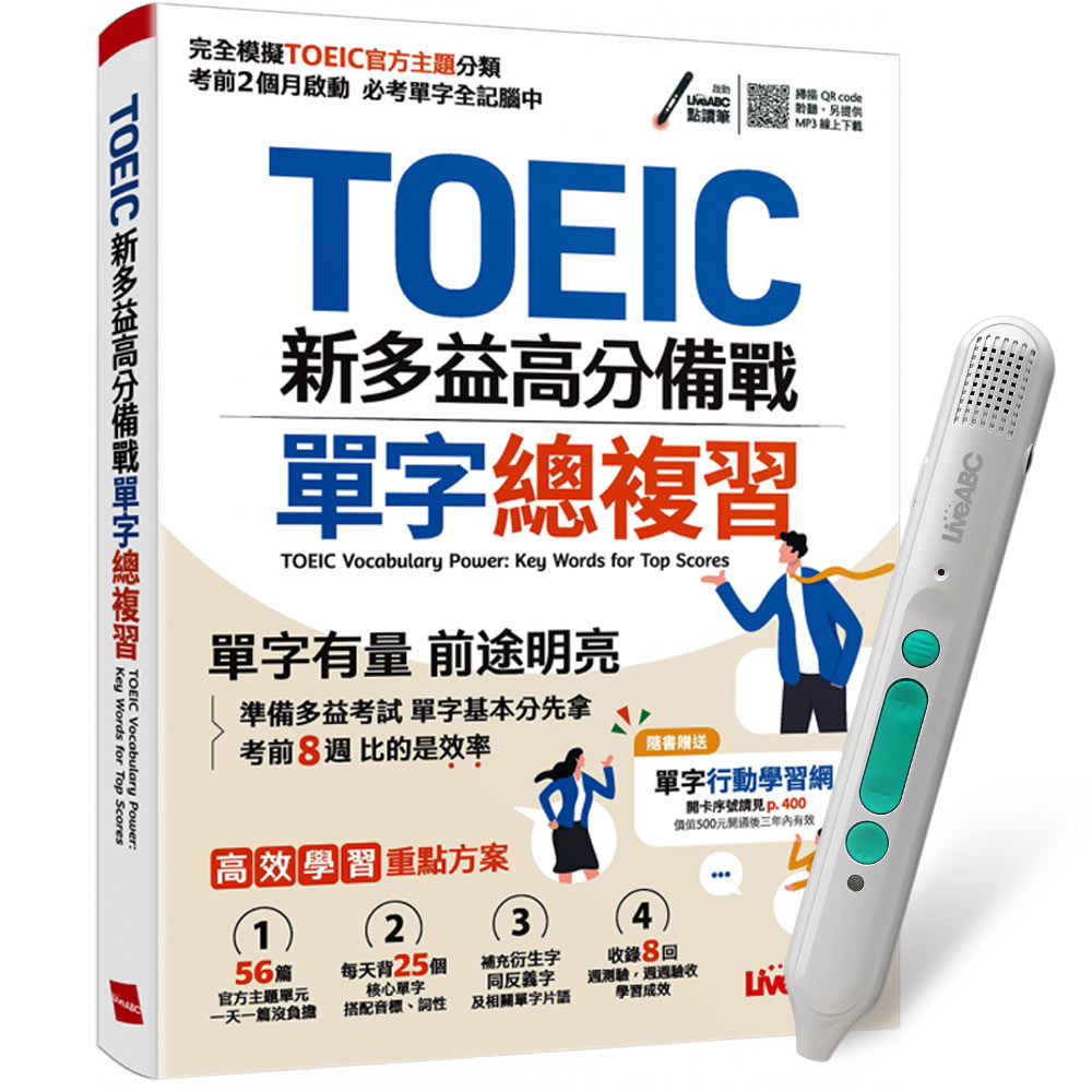 《TOEIC新多益高分備戰 單字總複習》+ LiveABC智慧藍牙點讀筆16G + 全聯禮券500元