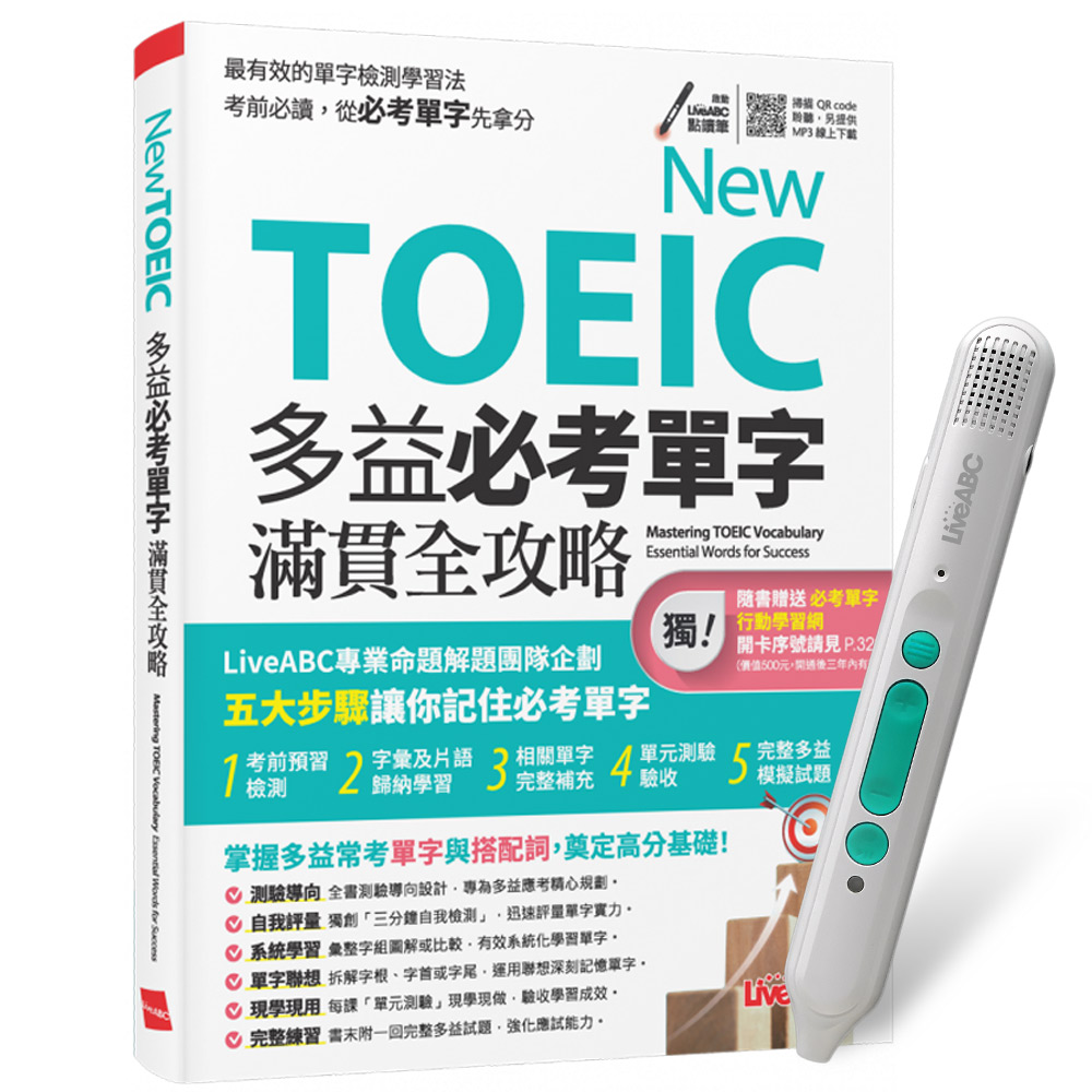 《New TOEIC 多益必考單字滿貫全攻略》+ LiveABC智慧藍牙點讀筆16G + 全聯禮券500元