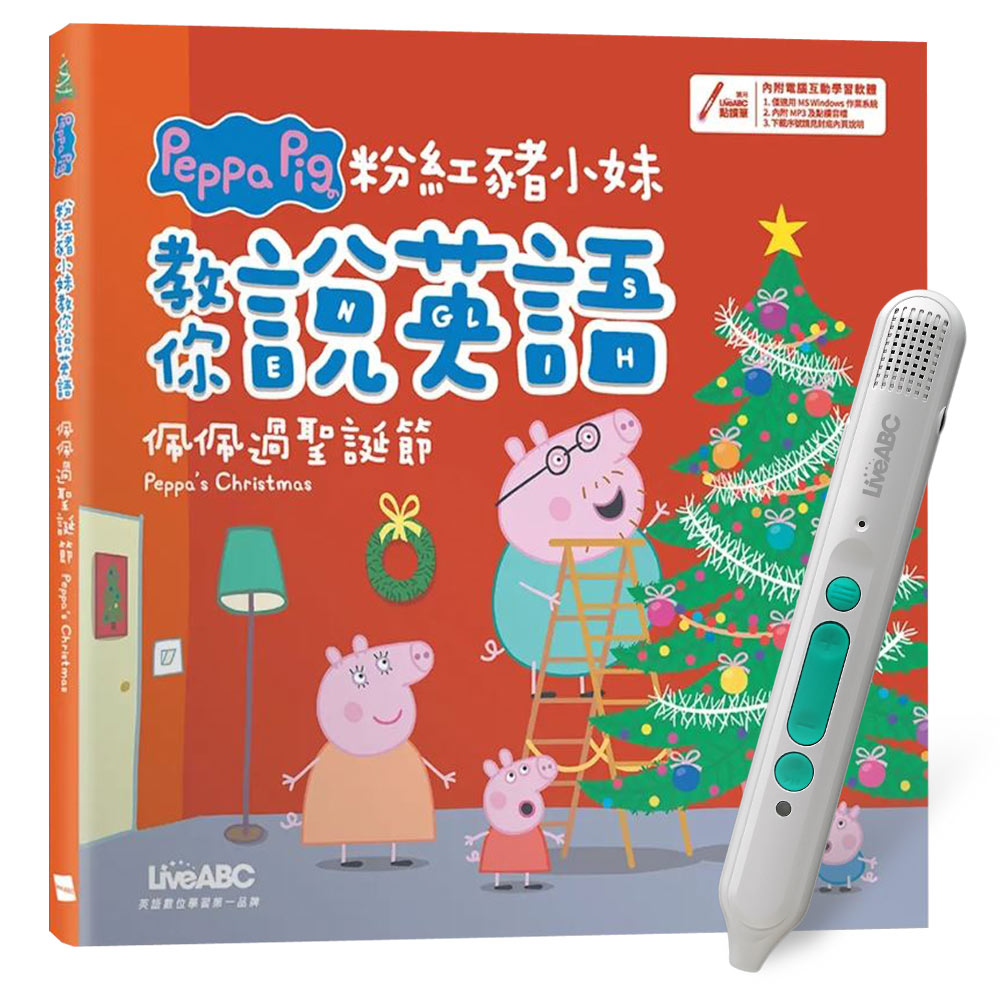 《粉紅豬小妹教你說英語:佩佩過聖誕節》(精裝版)+ LiveABC智慧藍牙點讀筆16G + 全聯禮券500元