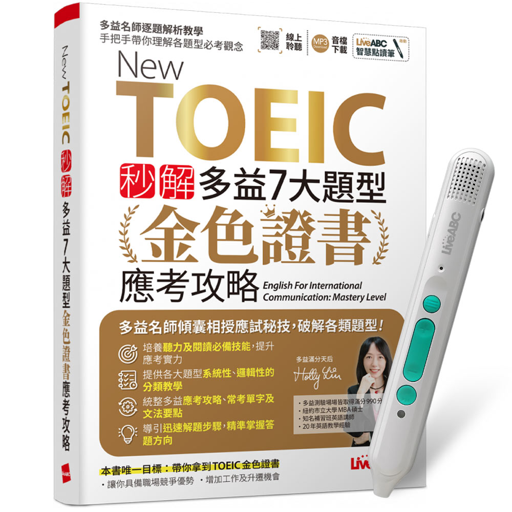 《New TOEIC 秒解多益7大題型 金色證書應考攻略》+ LiveABC智慧藍牙點讀筆16G + 全聯禮券500元