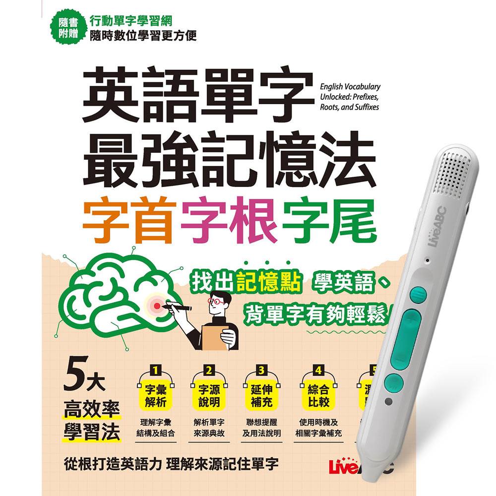《英語單字最強記憶法 字首、字根、字尾》+ LiveABC智慧藍牙點讀筆16G + 全聯禮券500元
