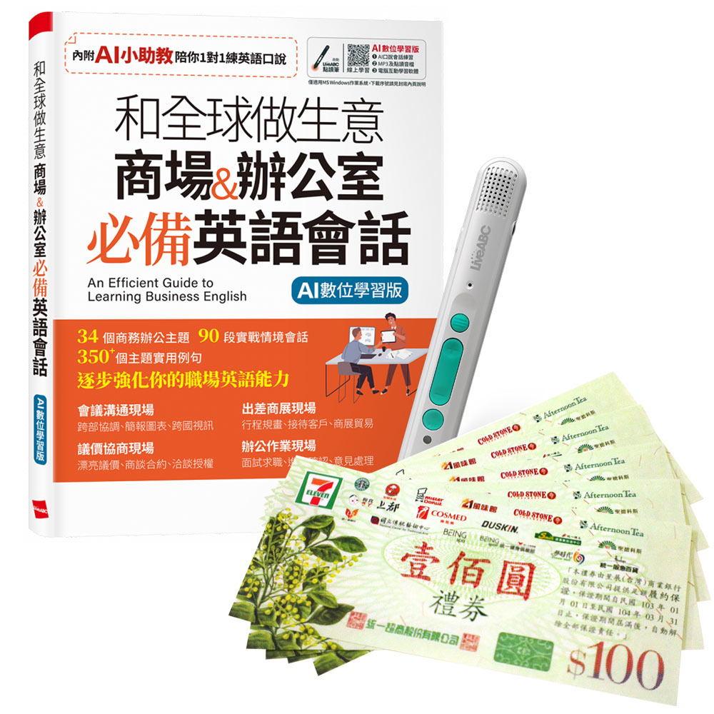 《和全球做生意 商場&辦公室 必備英語會話》+ LiveABC智慧藍牙點讀筆16G + 7-11禮券500元