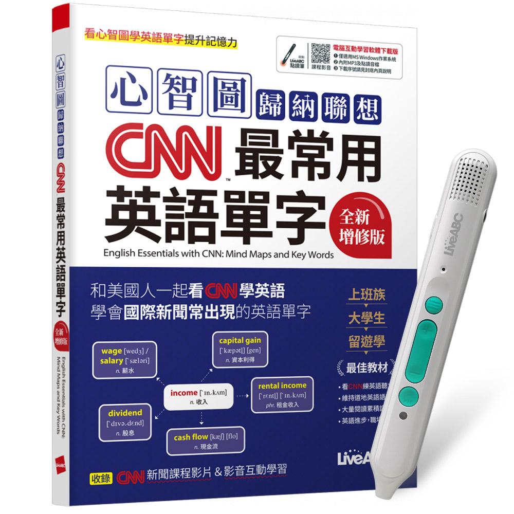 《心智圖歸納聯想CNN最常用英語單字》(全新增修版)+ LiveABC智慧藍牙點讀筆16G