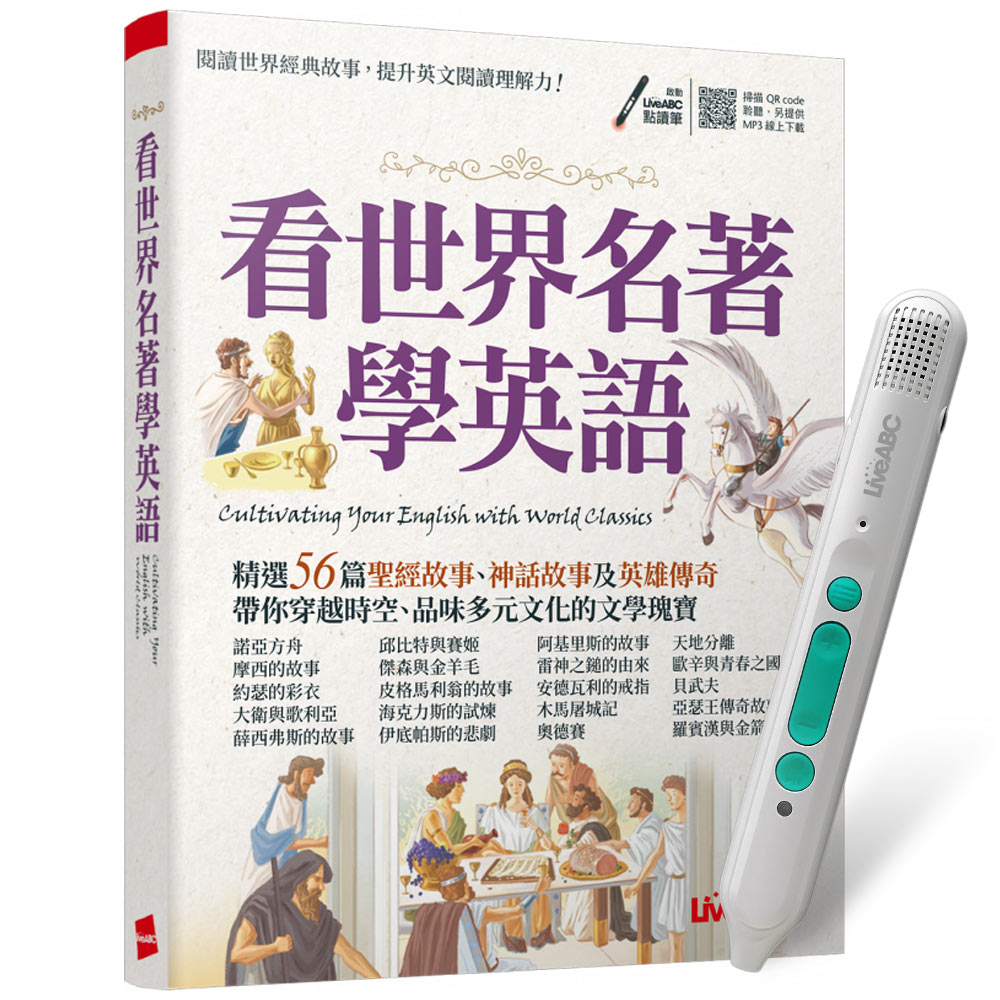《看世界名著學英語》+ LiveABC智慧藍牙點讀筆16G