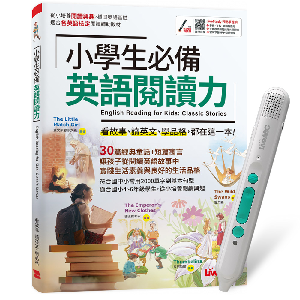 《小學生必備 英語閱讀力》+ LiveABC智慧藍牙點讀筆16G + 全聯禮券500元
