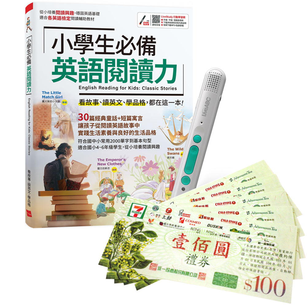 《小學生必備 英語閱讀力》+ LiveABC智慧藍牙點讀筆16G + 7-11禮券500元