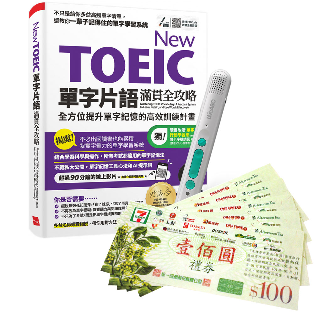 《New TOEIC單字片語滿貫全攻略》+ LiveABC智慧藍牙點讀筆16G + 7-11禮券500元