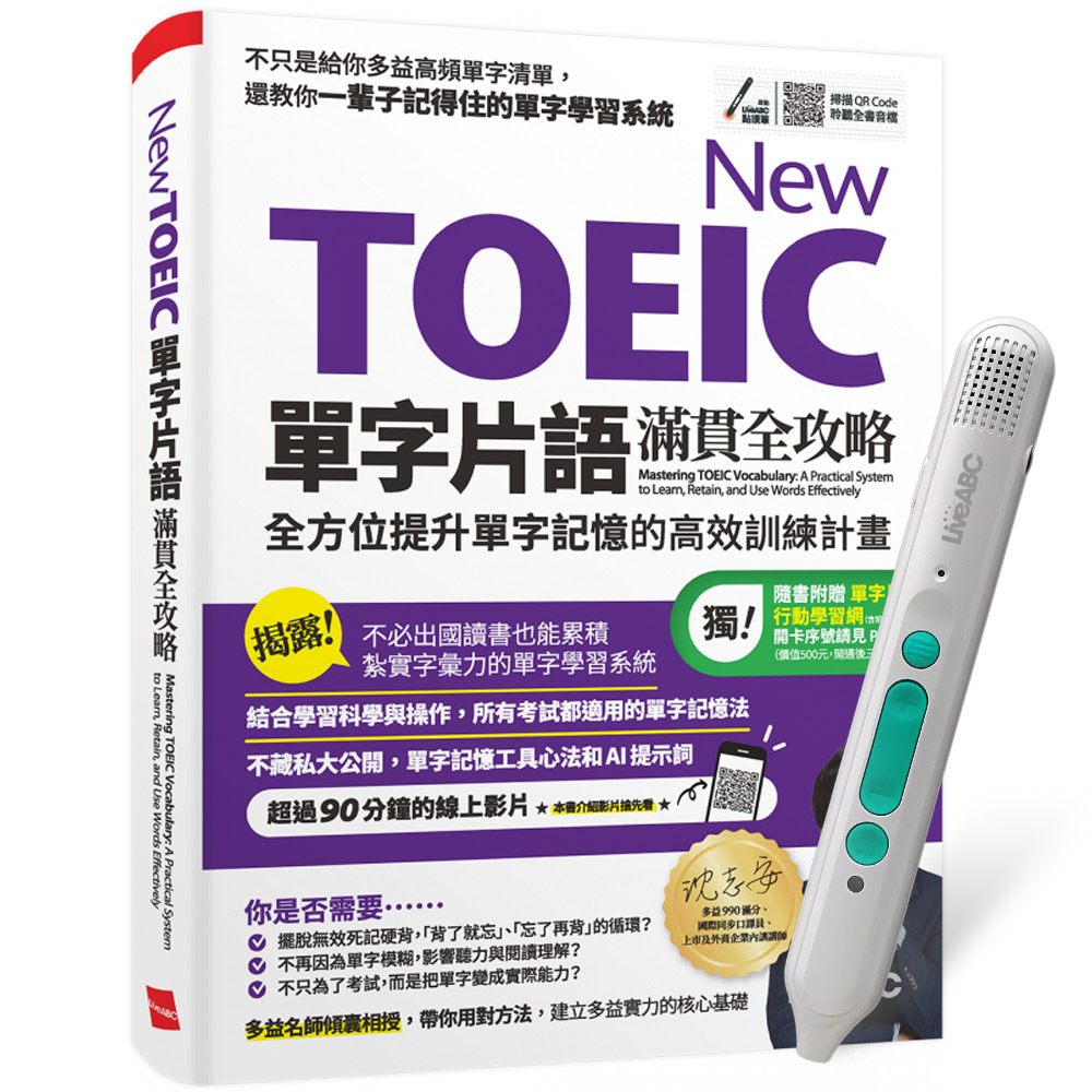 《New TOEIC單字片語滿貫全攻略》+ LiveABC智慧藍牙點讀筆16G