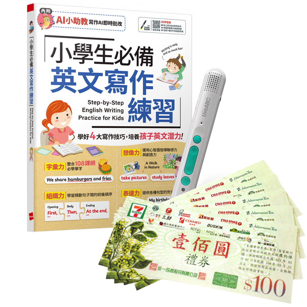 《小學生必備 英文寫作練習》(AI學習版)+ LiveABC智慧藍牙點讀筆16G + 7-11禮券500元