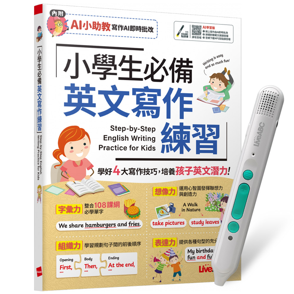 《小學生必備 英文寫作練習》(AI學習版)+ LiveABC智慧藍牙點讀筆16G