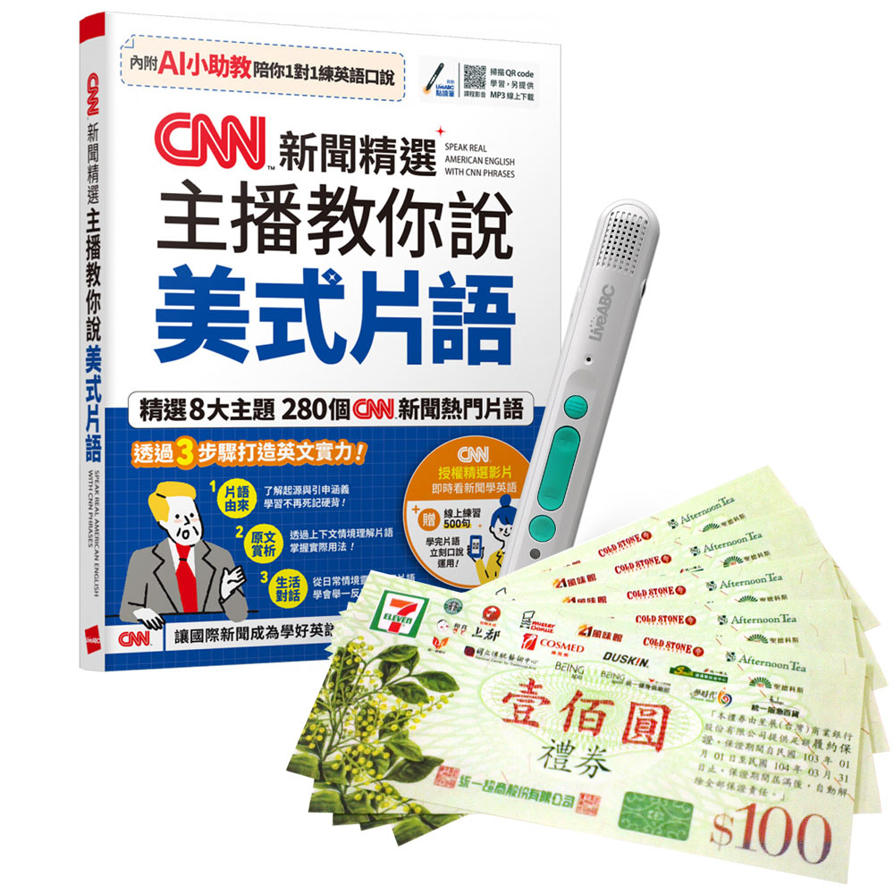 《CNN新聞精選 主播教你說美式片語》（AI學習版）+ LiveABC智慧藍牙點讀筆16G + 7-11禮券500元
