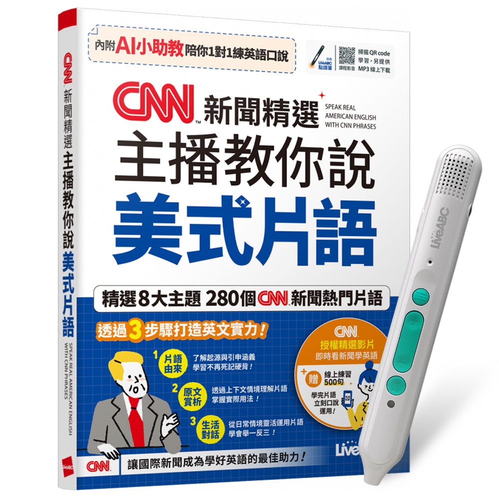 《CNN新聞精選 主播教你說美式片語》(AI學習版)+ LiveABC智慧藍牙點讀筆16G + 全聯禮券500元