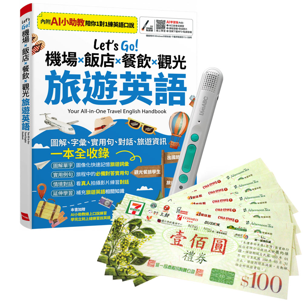 《Let’s Go! 機場x飯店x餐飲x觀光 旅遊英語》(AI學習版)+LiveABC智慧藍牙點讀筆16G+7-11禮券500元