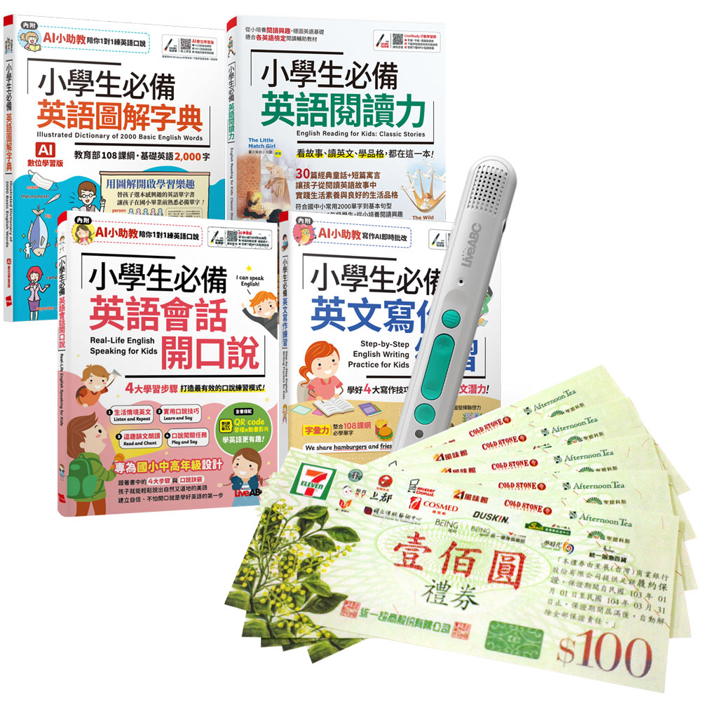 小學生必備英語單字、會話、閱讀、寫作力(全4書)+ LiveABC智慧藍牙點讀筆16G + 7-11禮券500元