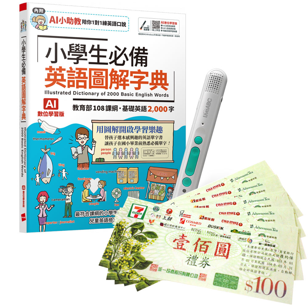 《小學生必備 英語圖解字典》(AI學習版)+ LiveABC智慧藍牙點讀筆16G + 7-11禮券500元