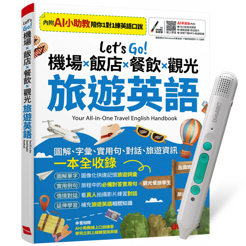 《Let’s Go! 機場x飯店x餐飲x觀光 旅遊英語》(AI學習版)+LiveABC智慧藍牙點讀筆16G+全聯禮券500元