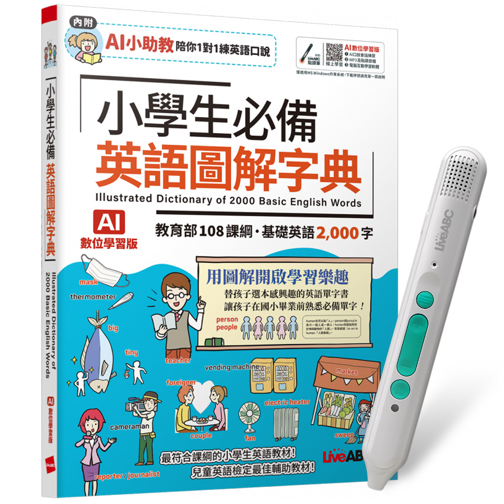 《小學生必備 英語圖解字典》（AI學習版）+ LiveABC智慧藍牙點讀筆16G + 全聯禮券500元