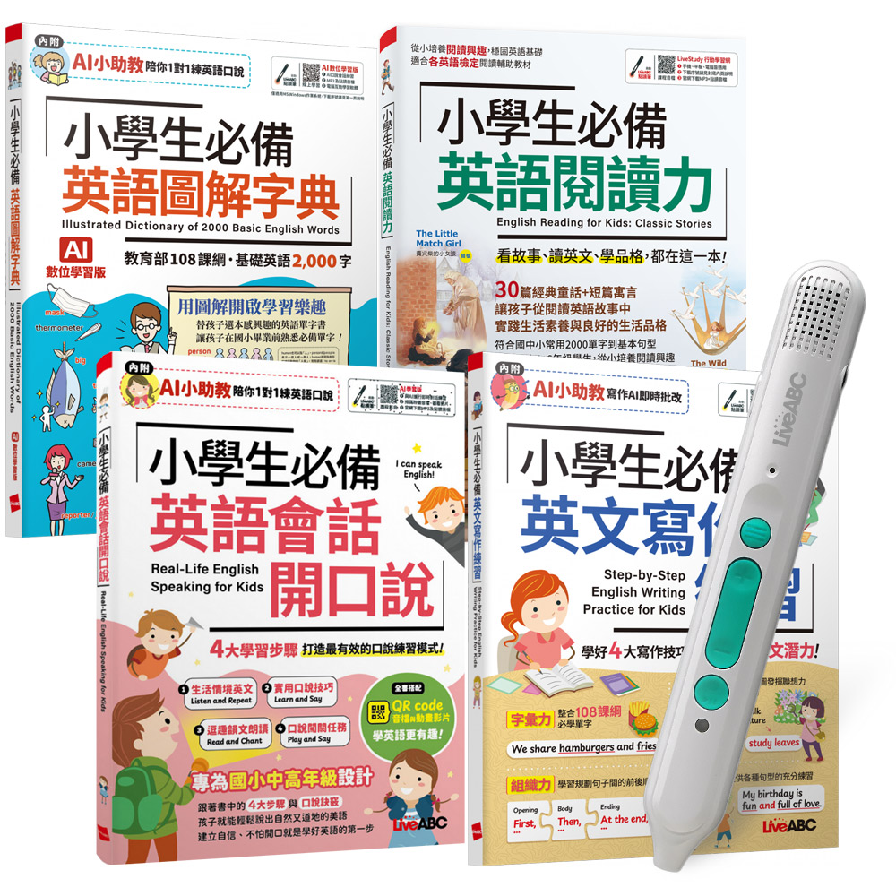 小學生必備英語單字、會話、閱讀、寫作力（全4書）+ LiveABC智慧藍牙點讀筆16G + 全聯禮券500元