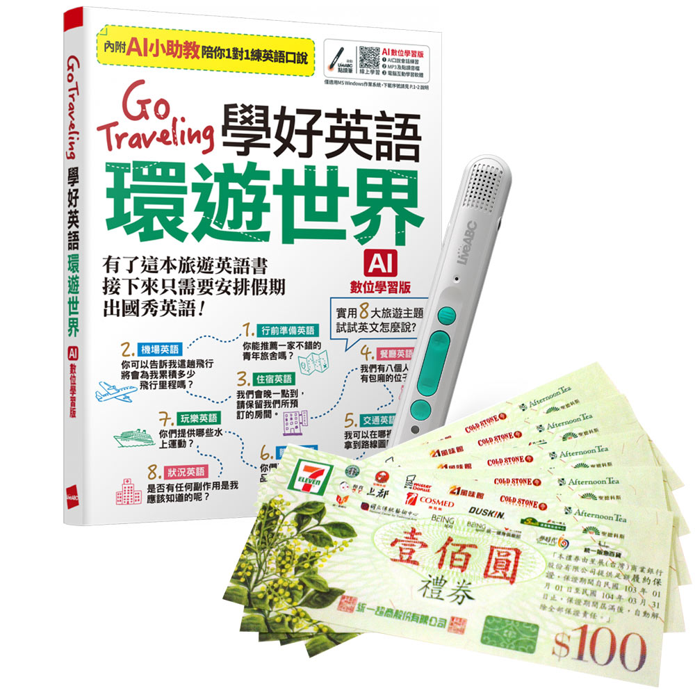 《Go Traveling 學好英語環遊世界》(AI學習版)+ LiveABC智慧藍牙點讀筆16G + 7-11禮券500元