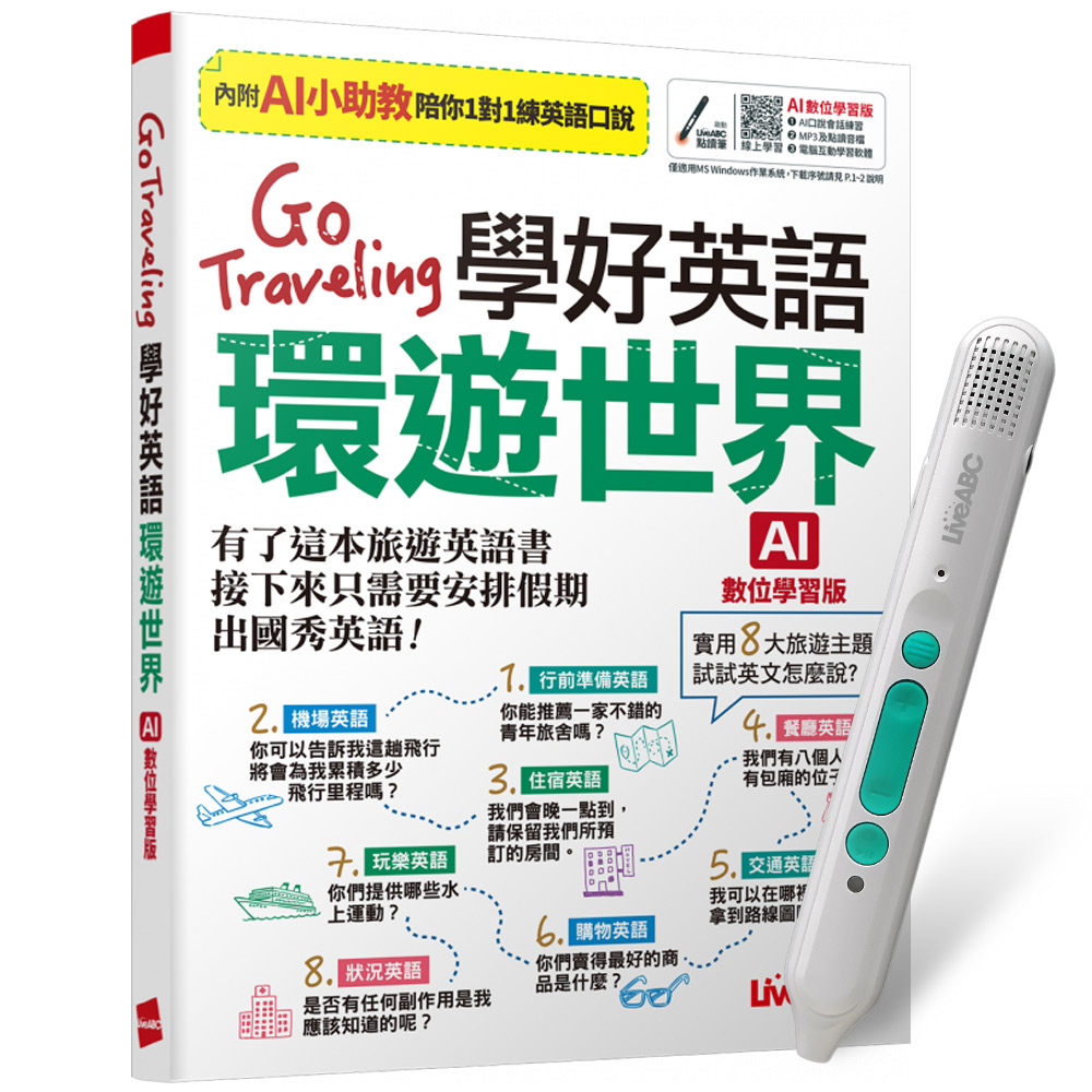 《Go Traveling 學好英語環遊世界》(AI學習版)+ LiveABC智慧藍牙點讀筆16G
