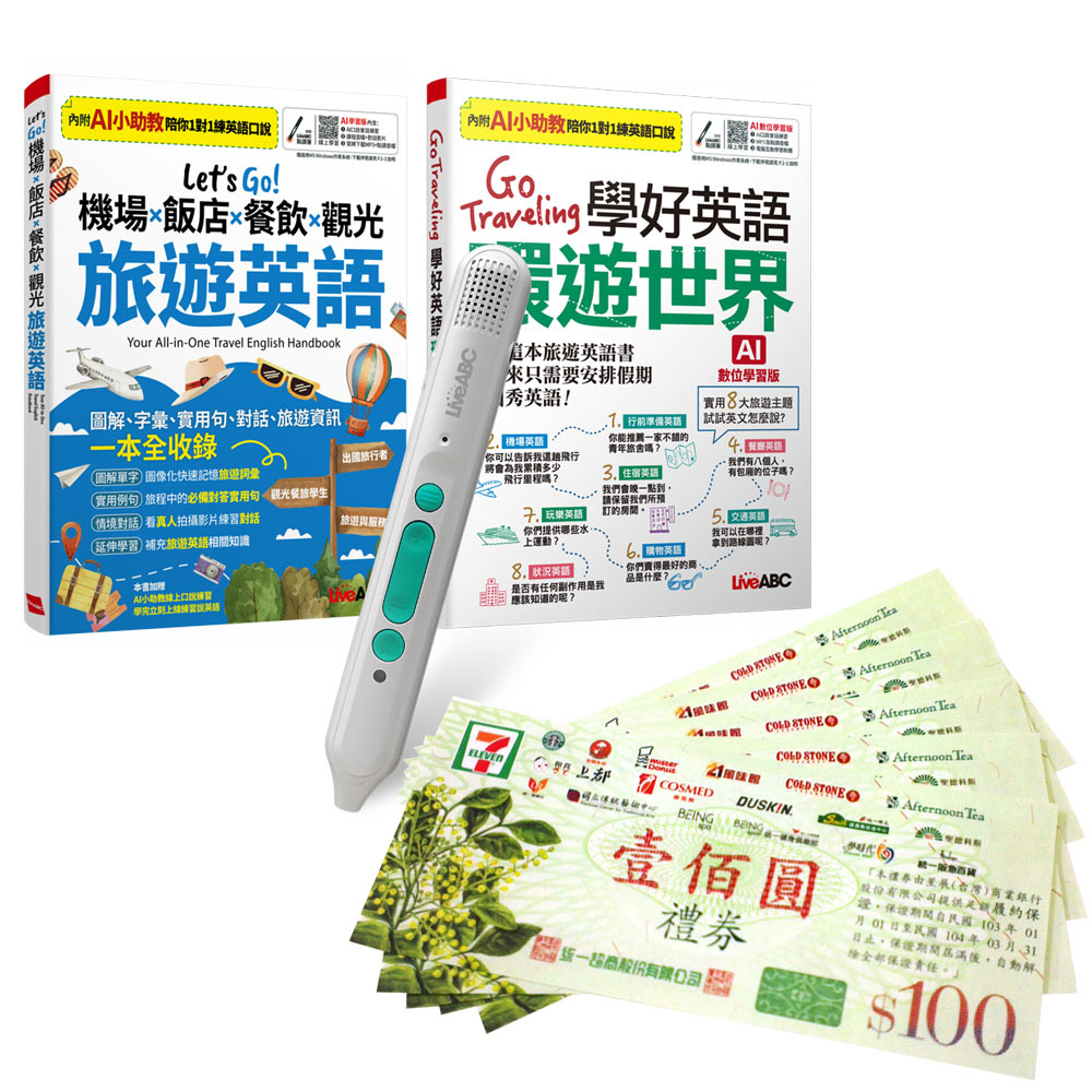 旅遊英語不卡關(全2書)+ LiveABC智慧藍牙點讀筆16G + 7-11禮券500元
