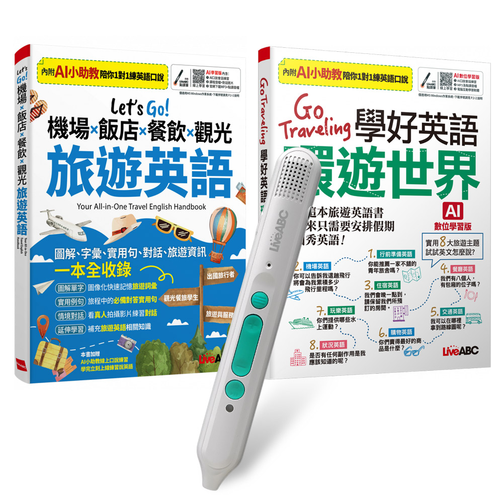 旅遊英語不卡關(全2書)+ LiveABC智慧藍牙點讀筆16G