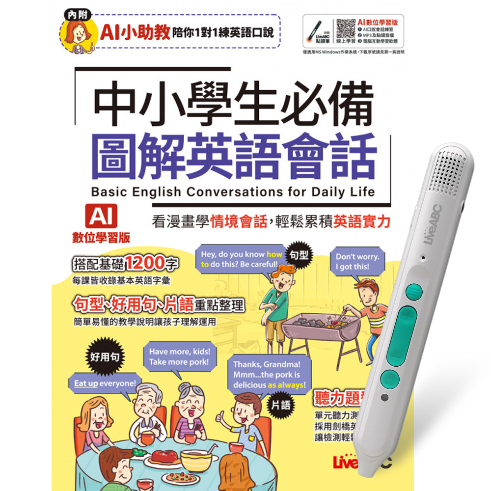 《中小學生必備 圖解英語會話》(AI學習版)+ LiveABC智慧藍牙點讀筆16G