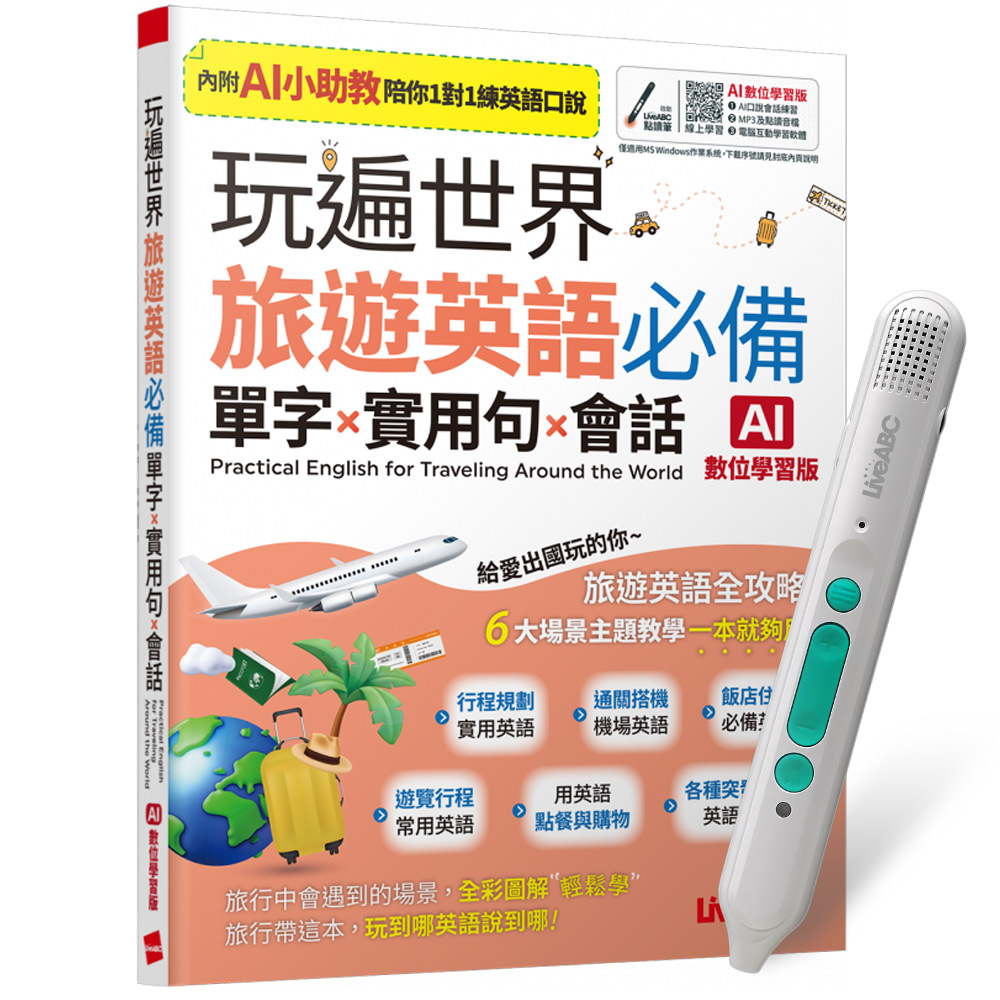《玩遍世界 旅遊英語必備 單字X實用句X會話》(AI學習版)+ 智慧藍牙點讀筆16G + 全聯禮券500元