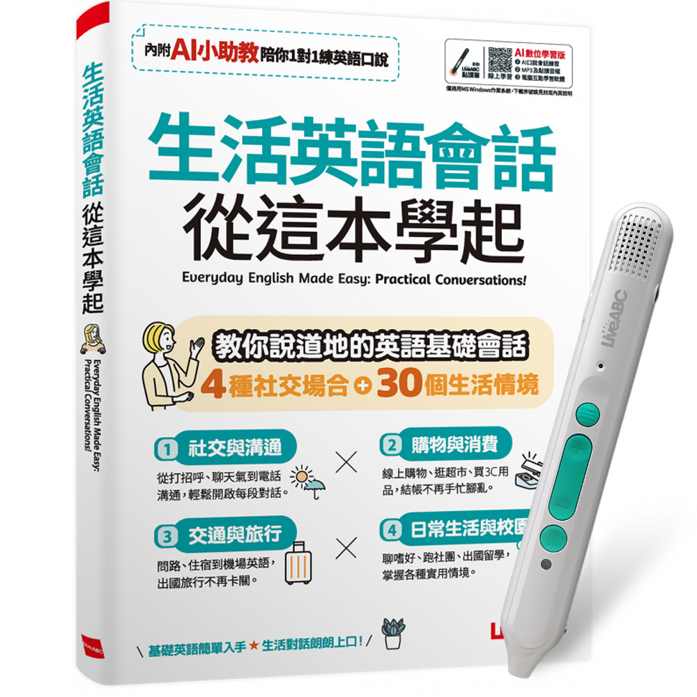 《生活英語會話 從這本學起》（AI學習版）+ LiveABC智慧藍牙點讀筆16G + 全聯禮券500元