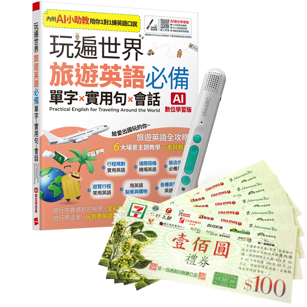 《玩遍世界 旅遊英語必備 單字X實用句X會話》(AI學習版)+智慧藍牙點讀筆16G+7-11禮券500元