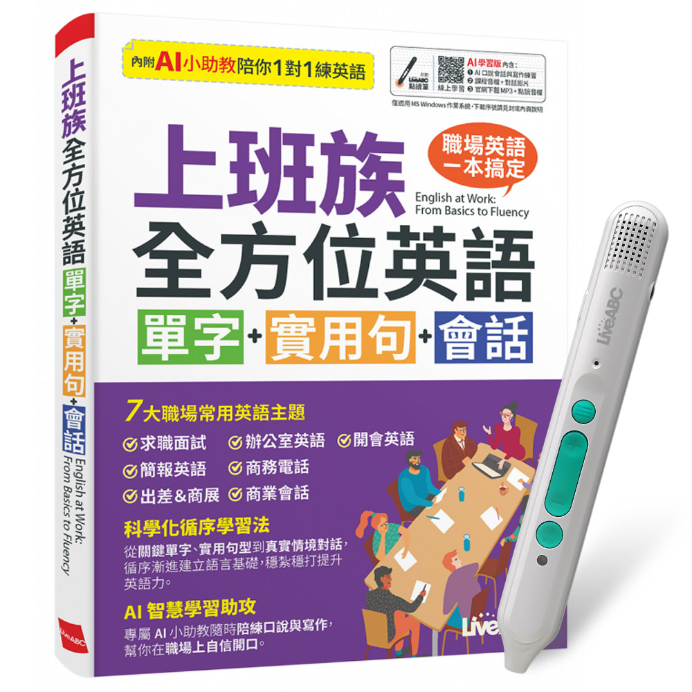 《上班族全方位英語 單字+實用句+會話》(AI學習版)+ LiveABC智慧藍牙點讀筆16G