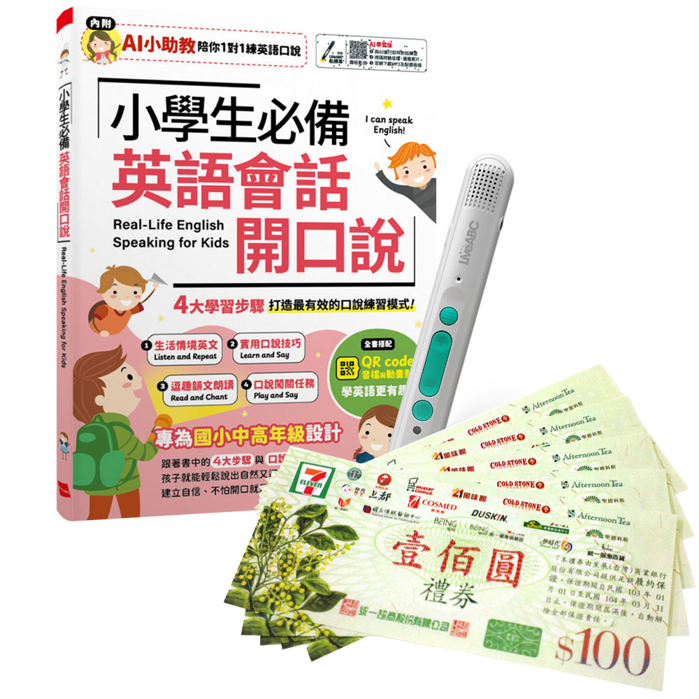 《小學生必備 英語會話開口說》(AI學習版)+ LiveABC智慧藍牙點讀筆16G + 7-11禮券500元