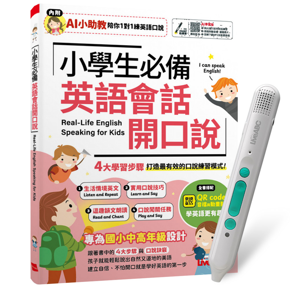 《小學生必備 英語會話開口說》(AI學習版)+ LiveABC智慧藍牙點讀筆16G