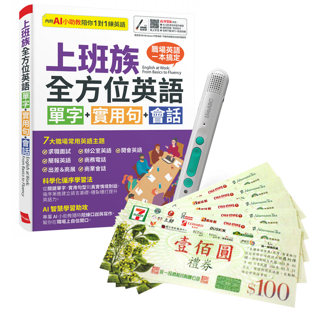 《上班族全方位英語 單字+實用句+會話》(AI學習版)+ LiveABC智慧藍牙點讀筆16G + 7-11禮券500元