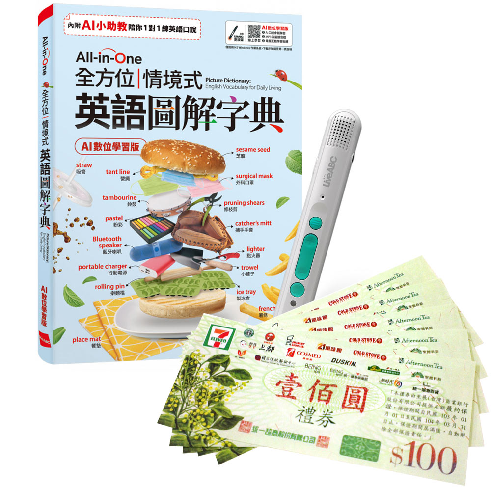 《All-in-One 全方位情境式英語圖解字典》(AI學習版)+ LiveABC智慧藍牙點讀筆16G + 7-11禮券500元