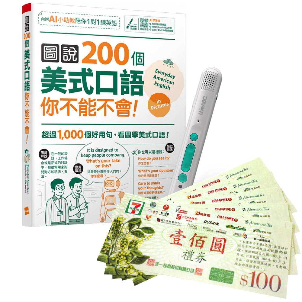 《圖說200個美式口語你不能不會》(AI學習版)+ LiveABC智慧藍牙點讀筆16G + 7-11禮券500元