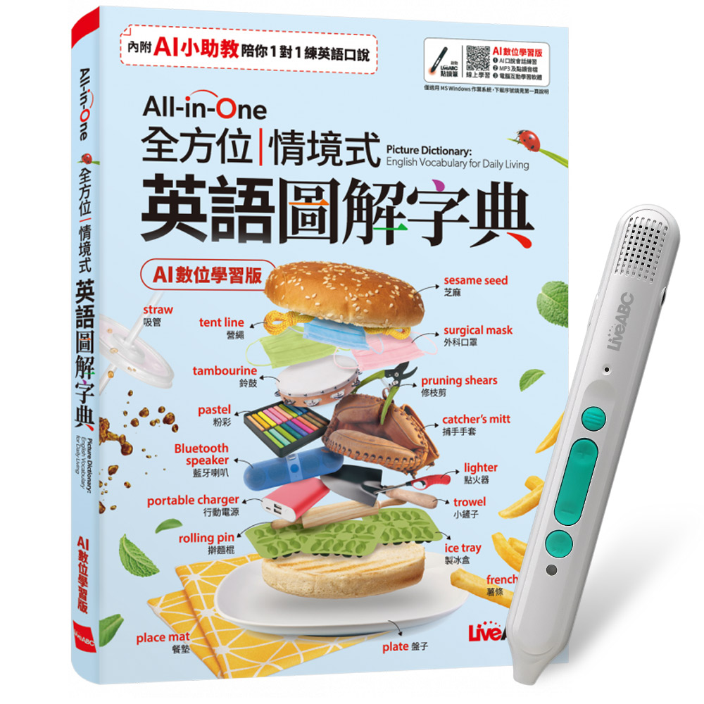 《All-in-One 全方位情境式英語圖解字典》(AI學習版)+ LiveABC智慧藍牙點讀筆16G + 全聯禮券500元