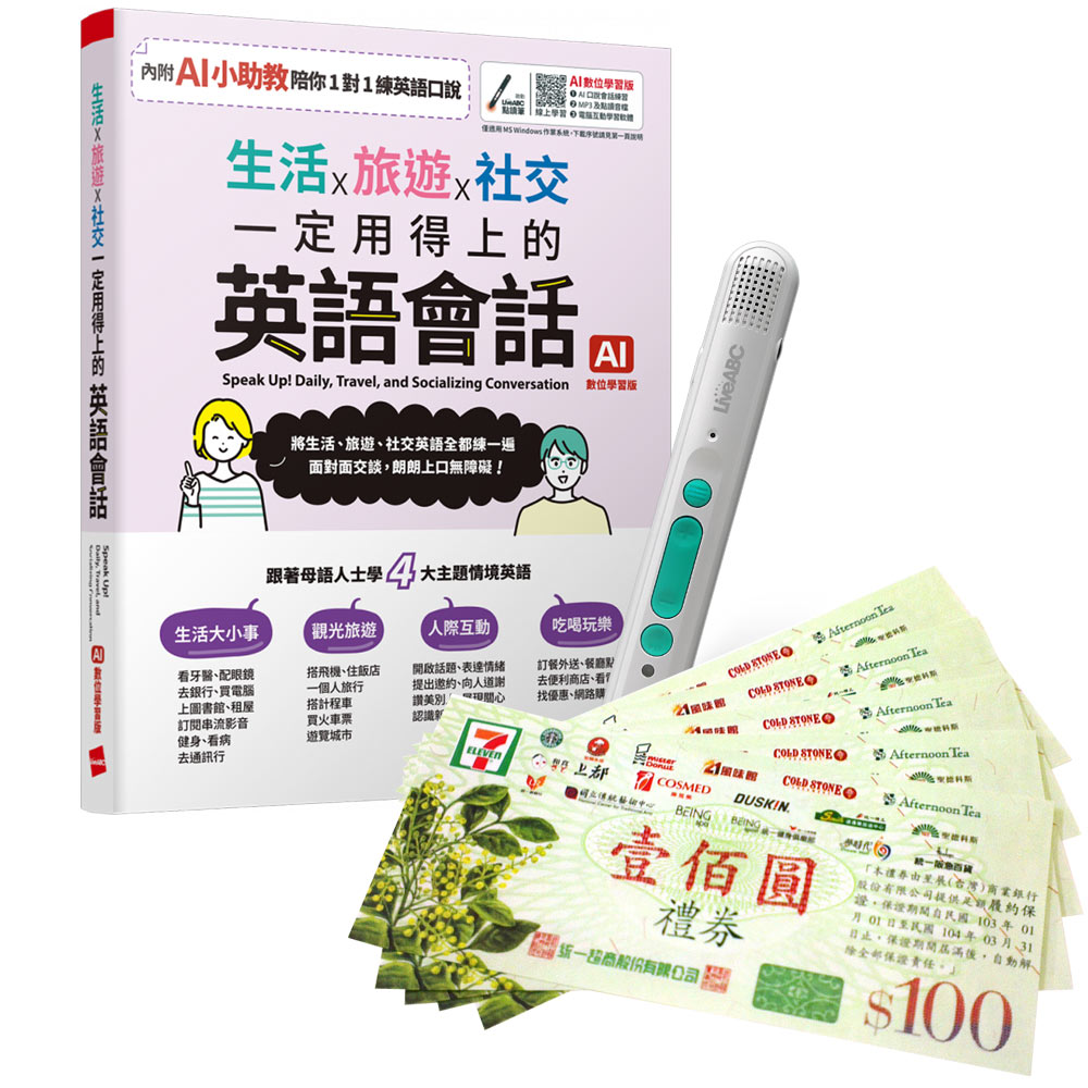 《生活x旅遊x社交 一定用得上的英語會話》(AI學習版)+ LiveABC智慧藍牙點讀筆16G + 7-11禮券500元