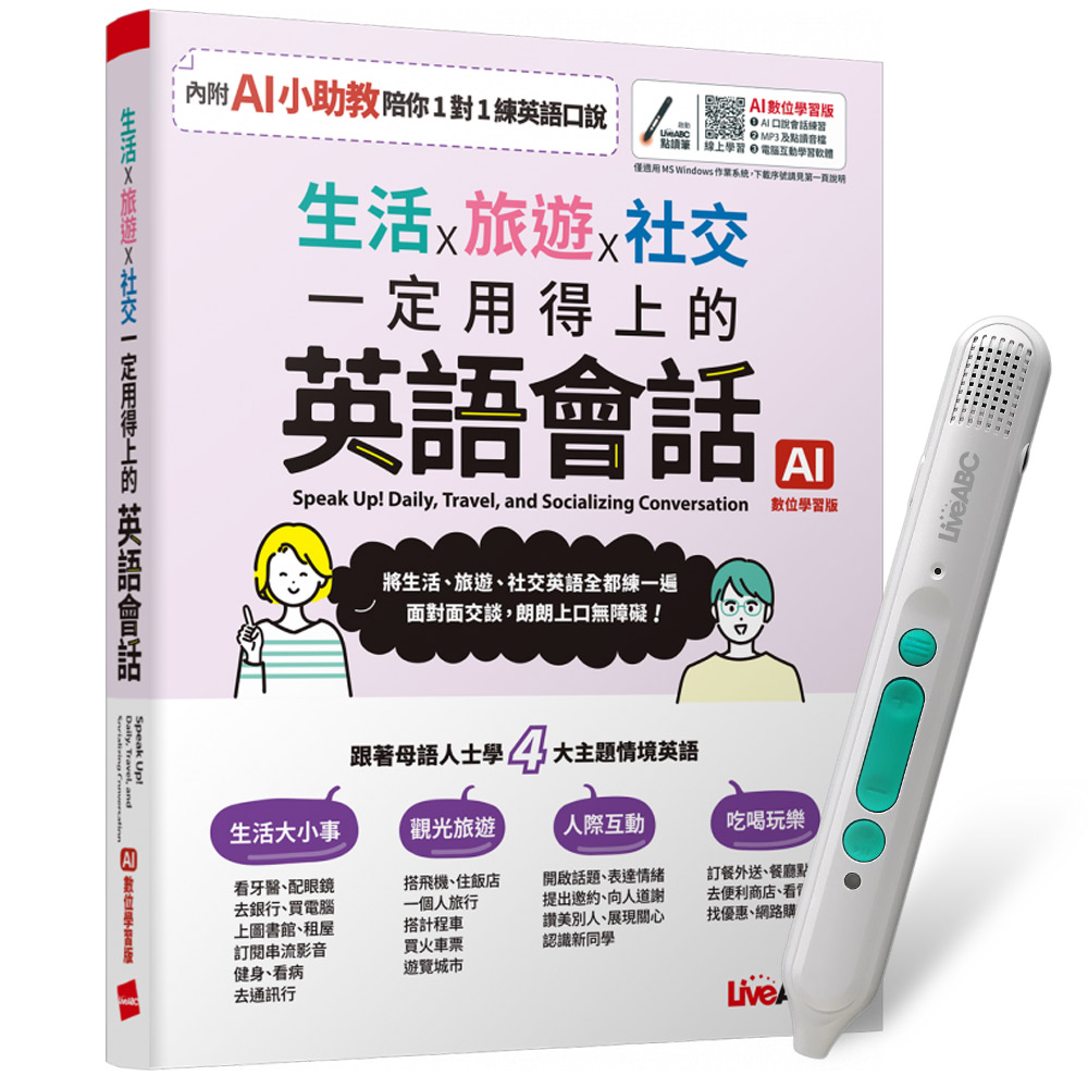 《生活x旅遊x社交 一定用得上的英語會話》（AI學習版）+ LiveABC智慧藍牙點讀筆16G